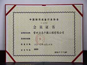 中國制藥裝備行業協會-會員證書